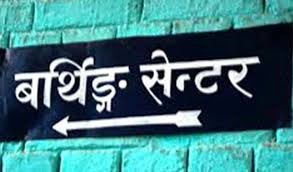 शुक्लाफाँटा नगरपालिका– ४ स्थित पिपलाडी स्वास्थ्य चौकीमा  ‘बर्थिङ सेन्टर’ सञ्चालन