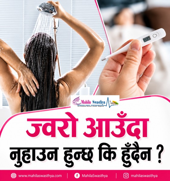 ज्वरो आउँदा नुहाउन हुन्छ कि हुँदैन ?