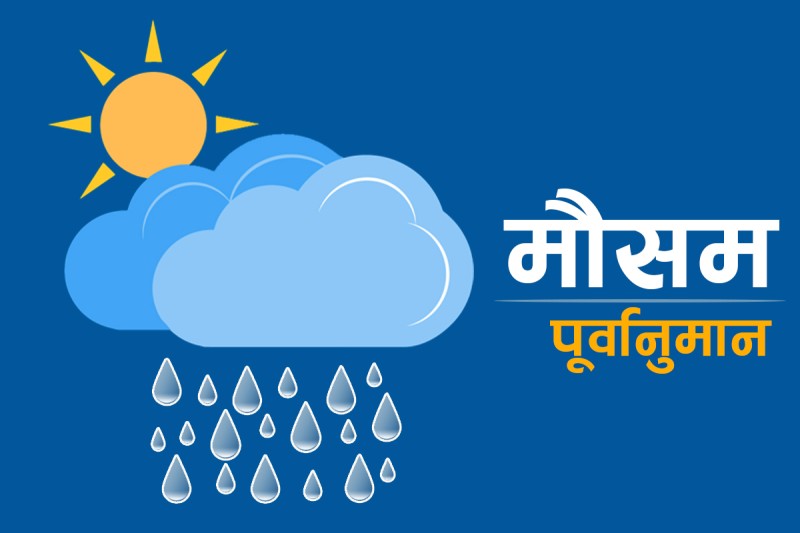 देशका यी क्षेत्रमा वर्षा र हिमपातको सम्भावना