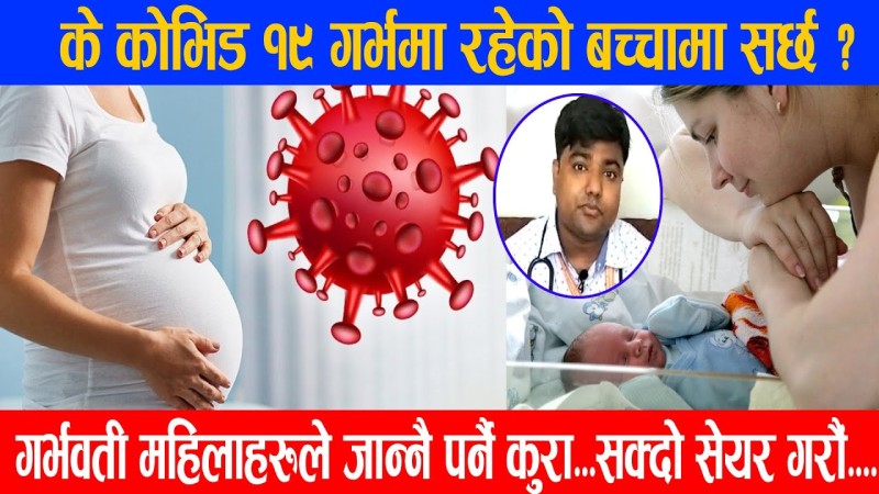 के कोविड-१९  गर्भमा रहेको बच्चामा सर्छ ?