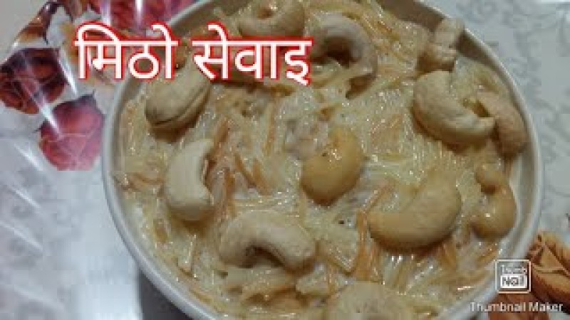 स्वादिलो र मिठो सेवाइ बनाउने तरीका 