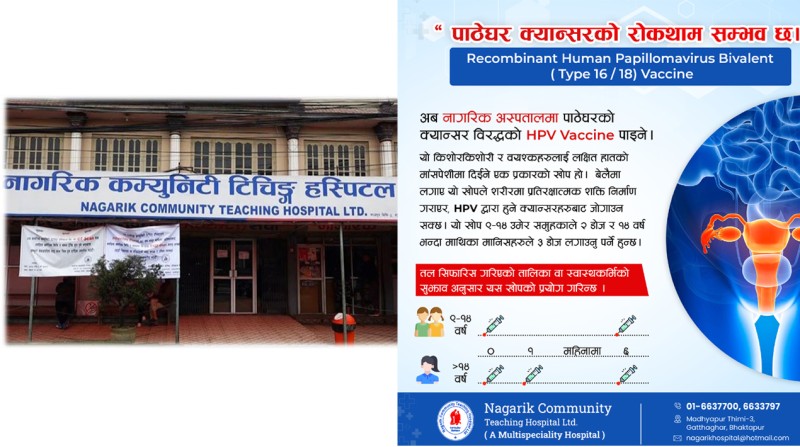 नागरिक अस्पतालमा पाठेघरको क्यान्सर विरुद्धको एचपीभी खोप उपलब्ध