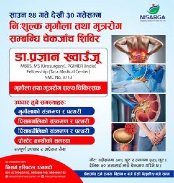 निसर्ग हस्पिटलमा निःशुल्क मृगौला तथा मुत्ररोग सम्बन्धि चेकजाँच गरिदै