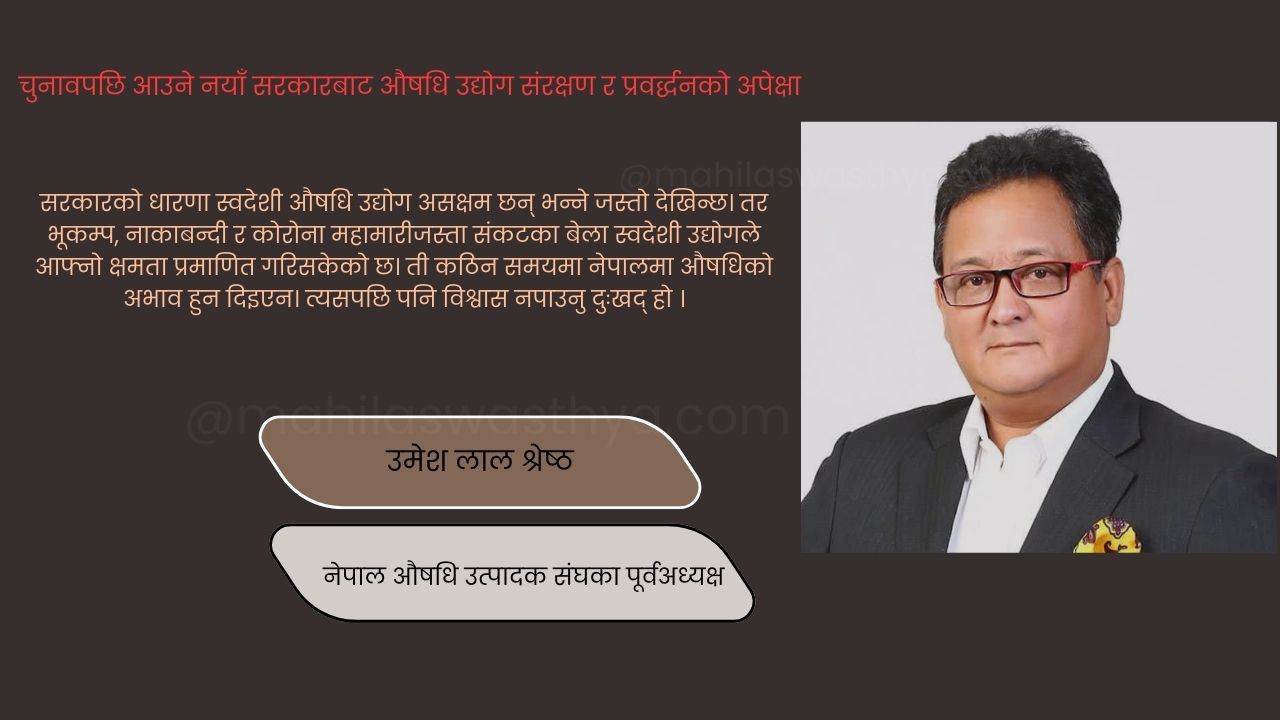 चुनावपछि आउने नयाँ सरकारबाट औषधि उद्योग संरक्षण र प्रवर्द्धनको अपेक्षा : उमेश लाल श्रेष्ठ