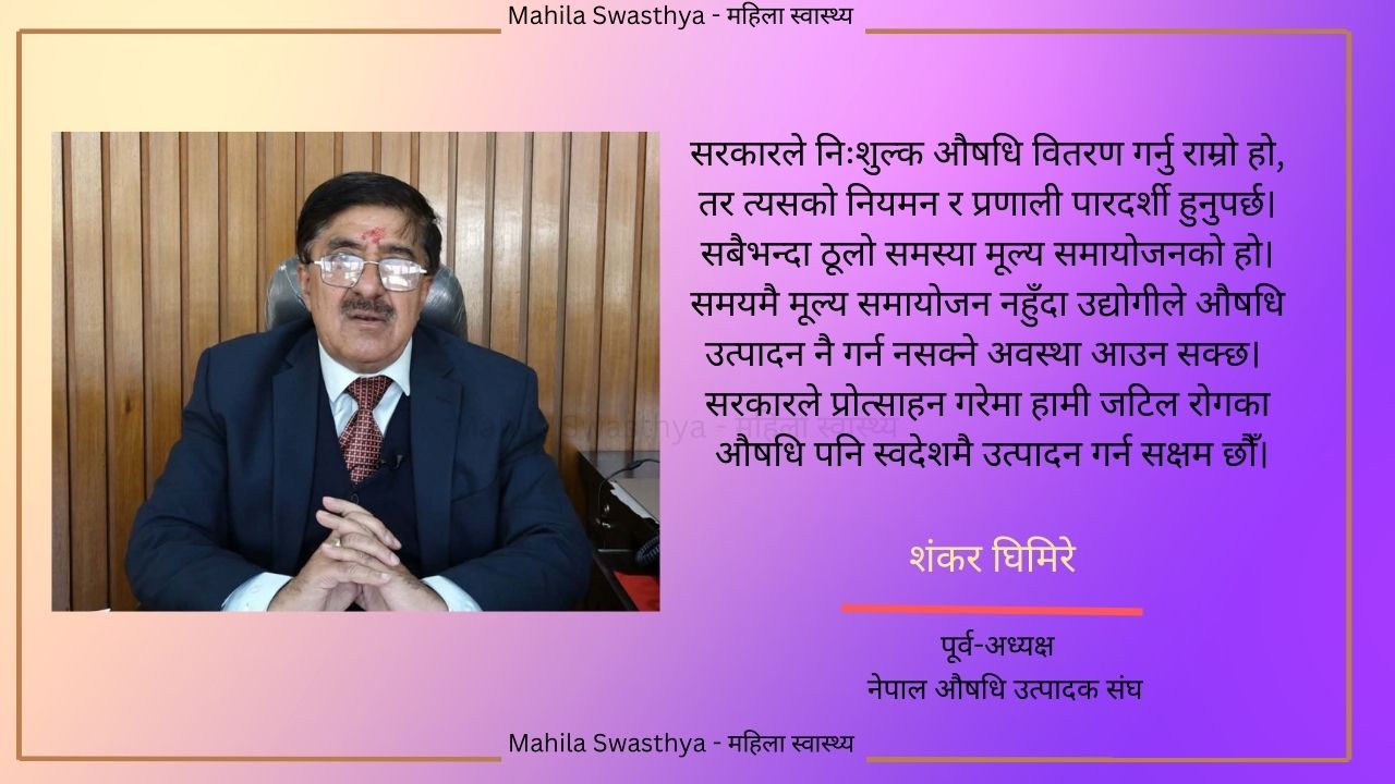 सरकारी बेवास्ताले औषधि उद्योग धराशायी हुने खतरा : शंकर घिमिरे