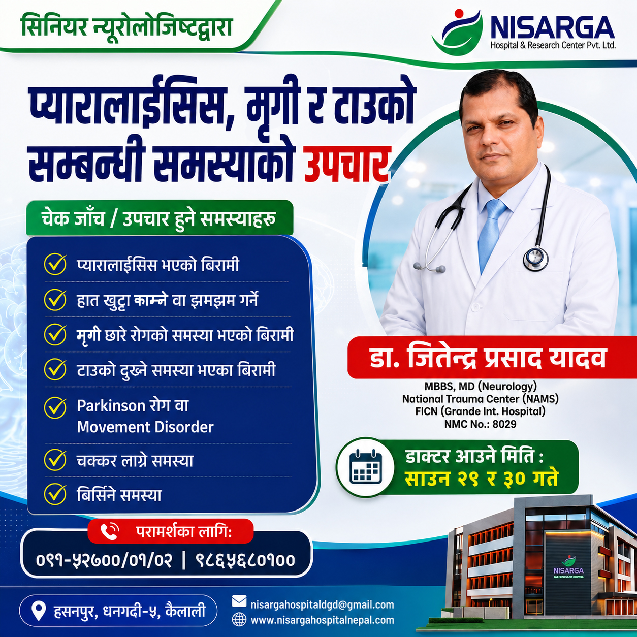 प्यारालाइसिस, मिर्गी र टाउकोसम्बन्धी समस्या भएका बिरामीका लागि विशेष स्वास्थ्य परीक्षण