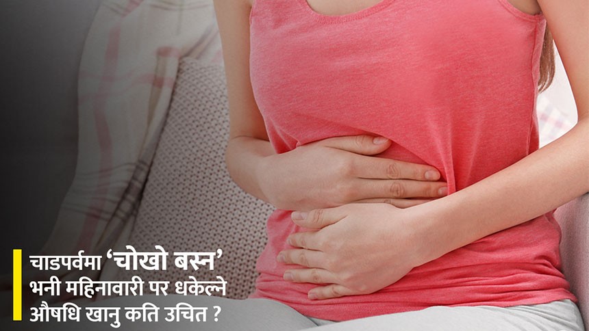 महिनावारी रोक्ने औषधि आफुखुशि प्रयोग गर्दा हुने जोखिम