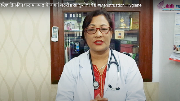 हरेक तिन-तिन घन्टामा प्याड चेन्ज गर्न जरुरी !! डा सुशीला वैद्य #Menstruation_Hygiene