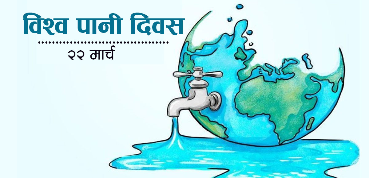 ‘शान्ति र समृद्धिका लागि पानी’ भन्ने नाराका साथ आज विश्व पानी दिवस मनाईंदै