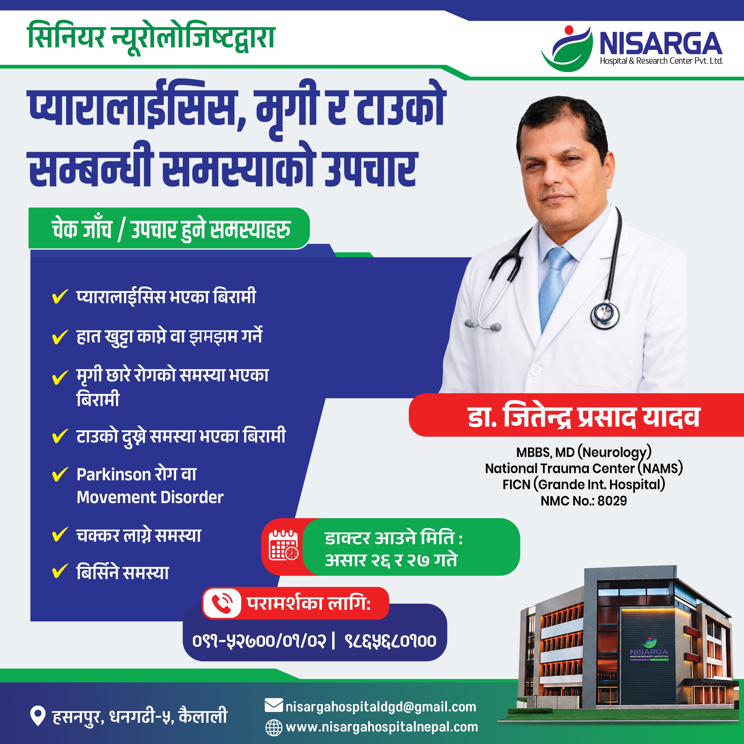 निसर्ग अस्पतालमा न्युरोलोजी विशेषज्ञ डा. यादवद्वारा विशेष सेवा प्रदान हुँदै