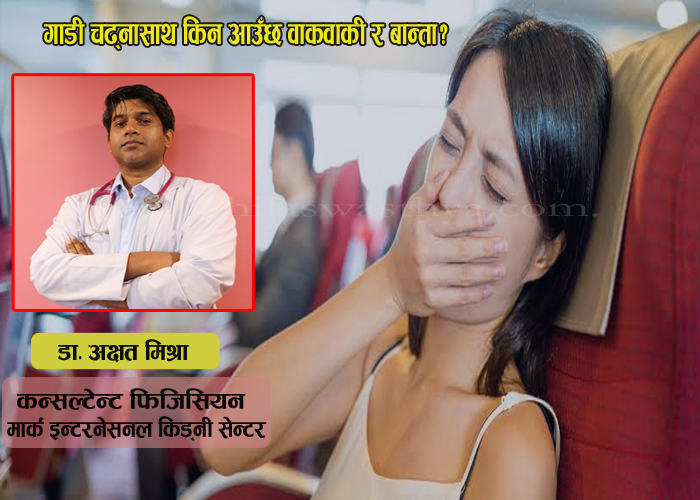 यात्रा गर्दा बान्ता हुन्छ ? कारण र रोकथामका उपाय