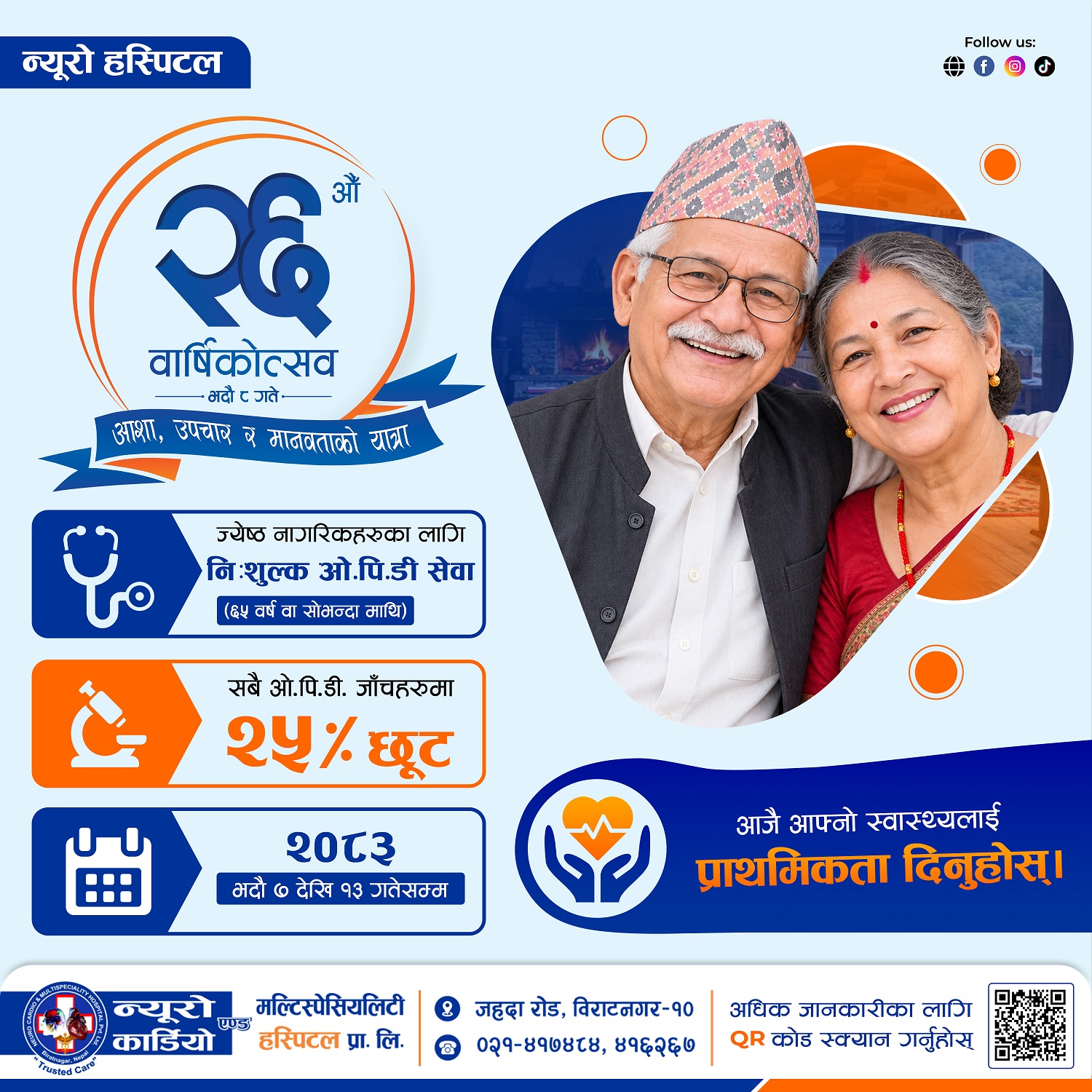 न्यूरो हस्पिटलको वार्षिकोत्सवमा ज्येष्ठ नागरिकलाई निःशुल्क ओपीडी
