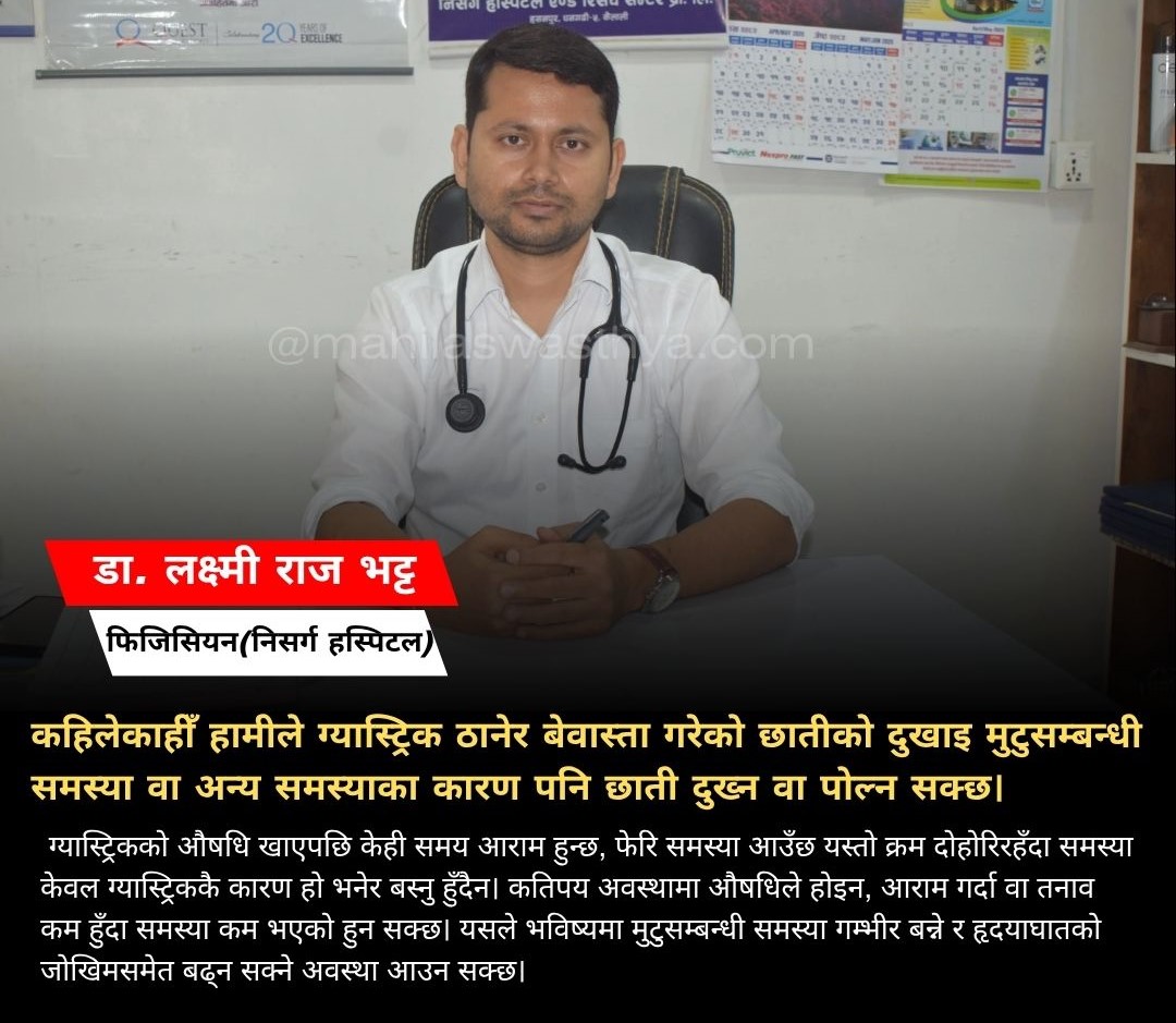छाती दुख्दा ग्यास्ट्रिक हो कि मुटुको समस्या? कसरी छुट्याउने