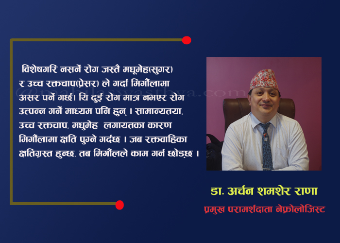 नेपालमा बढ्दो मिर्गौला रोग: ‘अ, आ, औ’ अपनाए बच्न सकिन्छ