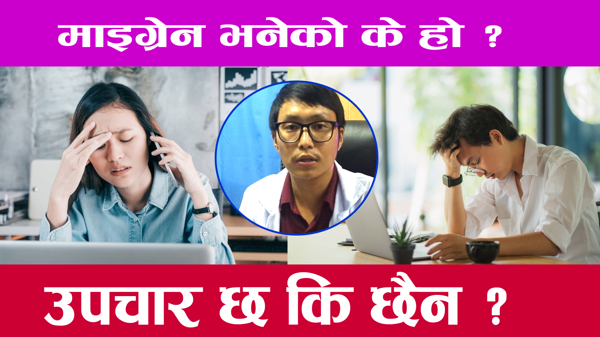 के हो माइग्रेन ? माइग्रेन हुने कारण...(भिडियो सहित)