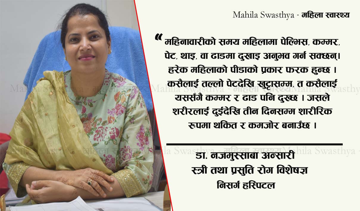 महिनावारी किन पीडादायी हुन्छ ?  कारण र समाधान