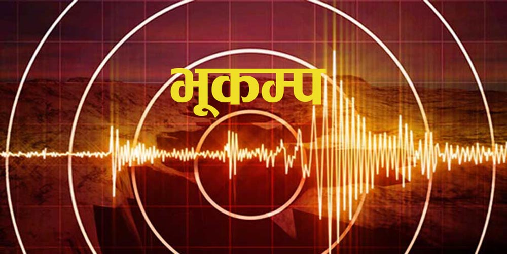 काठमाडौँ उपत्यकामा भूकम्पको धक्का