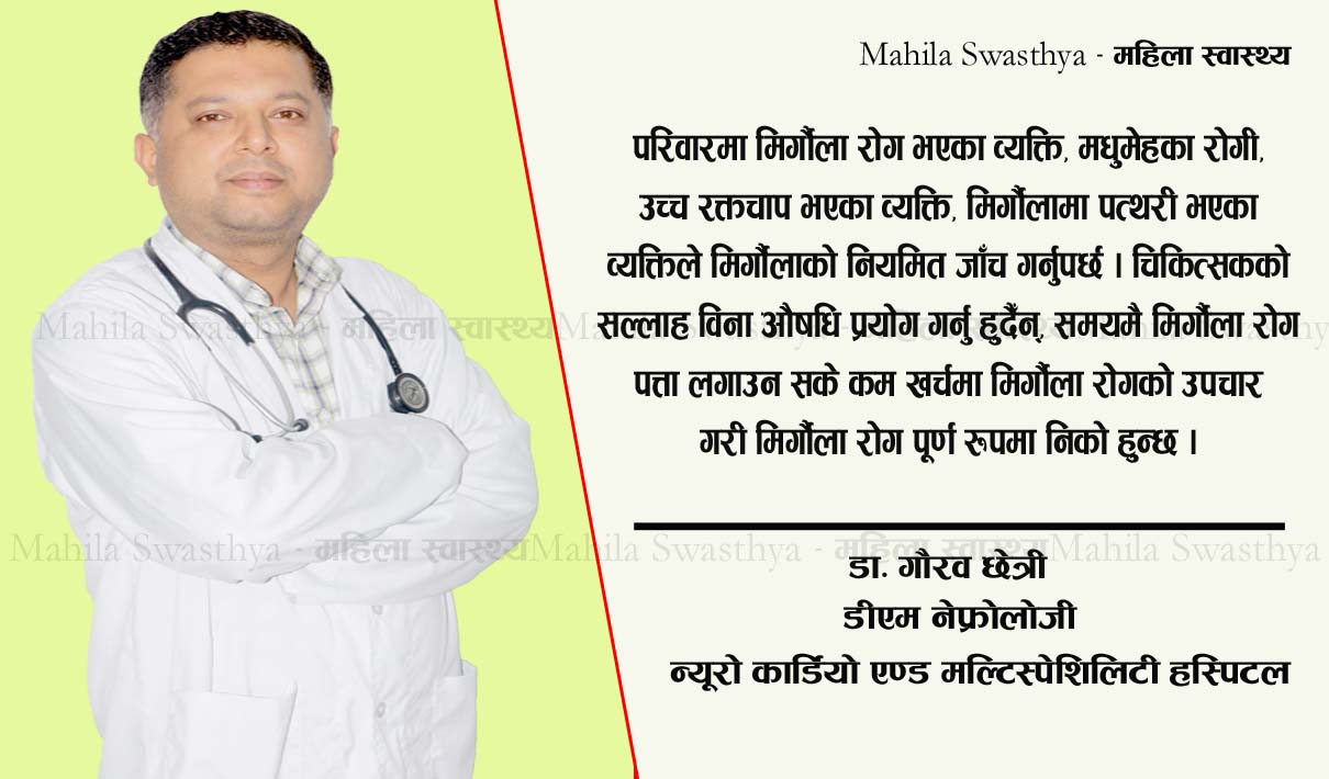 लुकेर आउँछ मिर्गौला रोग: यसको कारण र बच्ने उपाय