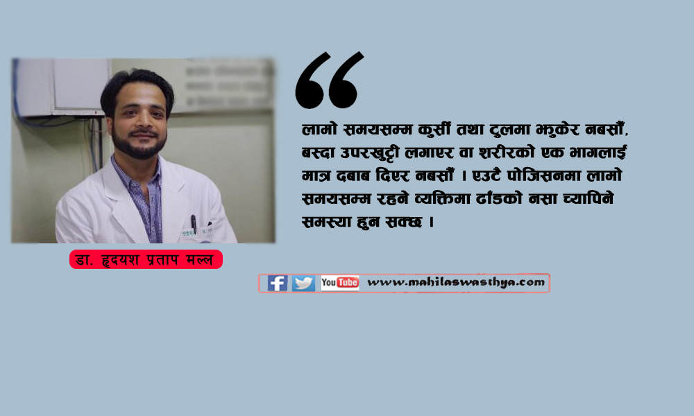 सचेत रहनुहोस्! जीवनशैलीले निम्ताउन सक्छ ढाँडको नसामा समस्या- डा. हृदयश मल्ल।