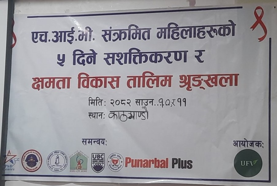 एचआईभी सङ्क्रमित महिलाहरूको सशक्तिकरण तथा क्षमता विकासकालागि दुई दिने तालीम सम्पन्न