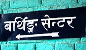 शुक्लाफाँटा नगरपालिका– ४ स्थित पिपलाडी स्वास्थ्य चौकीमा  ‘बर्थिङ सेन्टर’ सञ्चालन