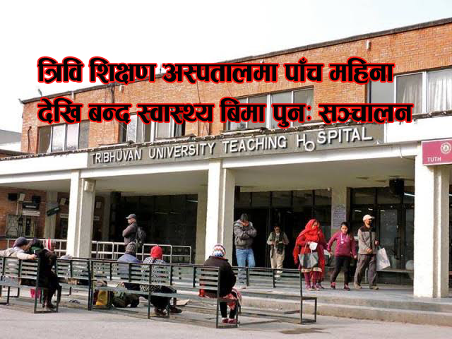 त्रिवि शिक्षण अस्पतालमा फेरि सुरु हुँदै स्वास्थ्य बिमा सेवा