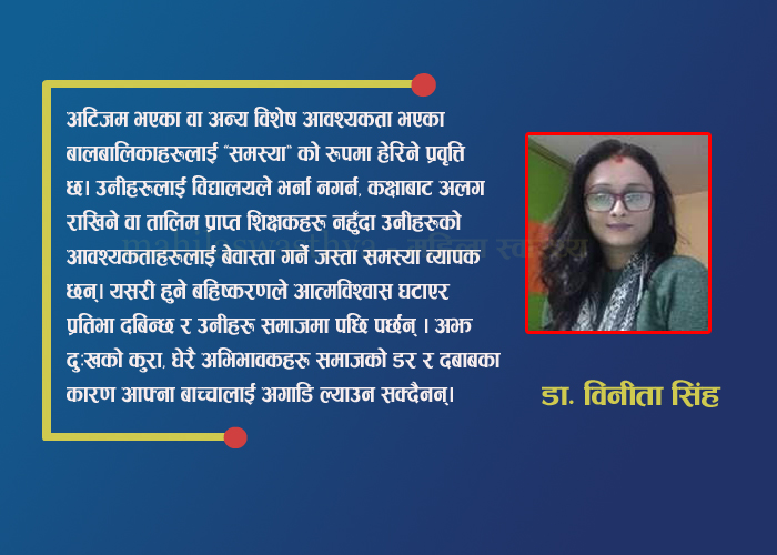 विशेष आवश्यकता भएका बालबालिकाका लागि न शिक्षा सहज, न स्वास्थ्य सेवा : डा. सिंह
