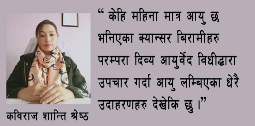 क्यान्सर बिरामीहरुका लागि आशाको केन्द्र बन्दै परम्परा दिव्य आयुर्वेद औषधालय