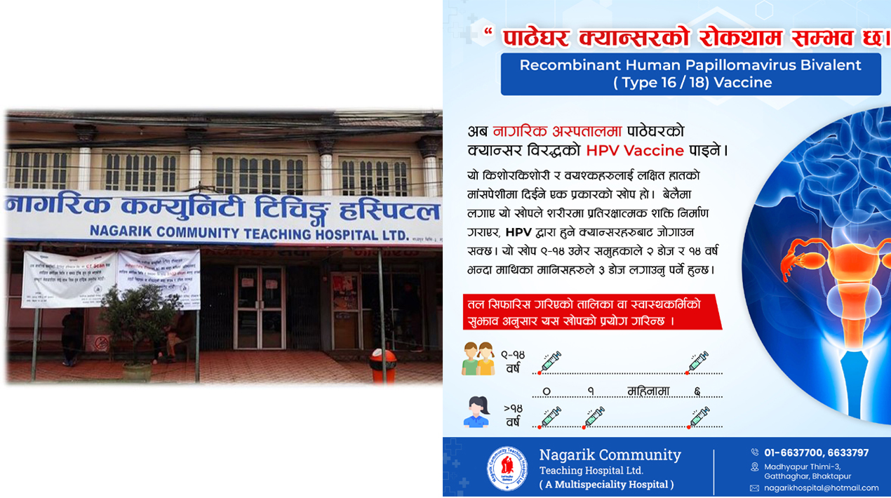 नागरिक अस्पतालमा पाठेघरको क्यान्सर विरुद्धको एचपीभी खोप उपलब्ध