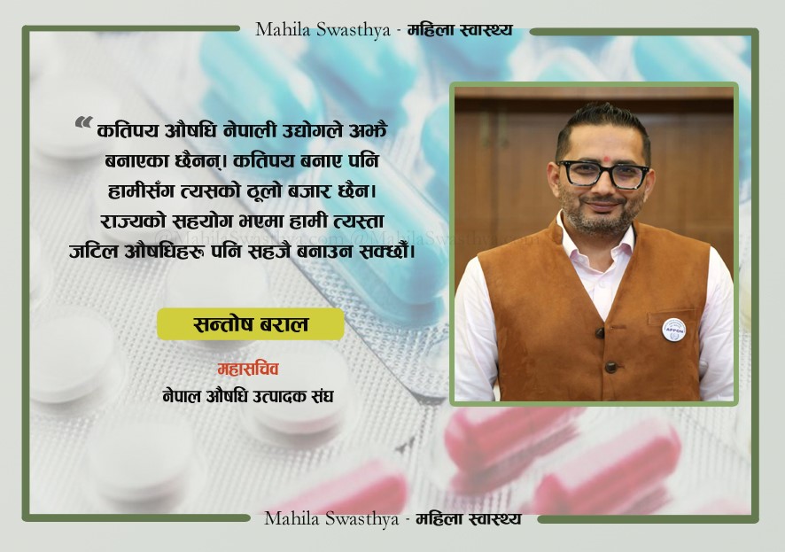 सरकारको सहयोग पाए नेपाली औषधिले बजारको ८० प्रतिशत हिस्सा ओगट्न सक्छ: सन्तोष बराल