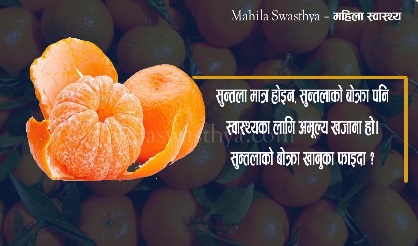 सुन्तलाको बोक्रा के-के कालागि फाइदाजनक हुन्छ ?